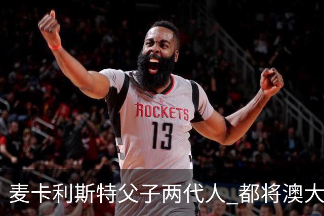 麦卡利斯特父子两代人 都将澳大利亚淘汰出局